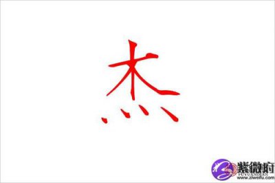 ​崨字取名的含义是什么？浔字取名含义是什么