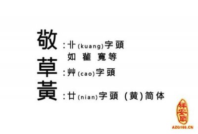 ​黄青加什么草头字取名(草头加及什么字)