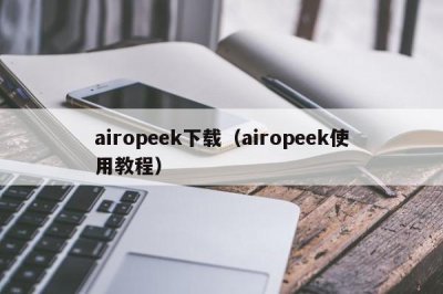 ​airopeek下载（airopeek使用教程）