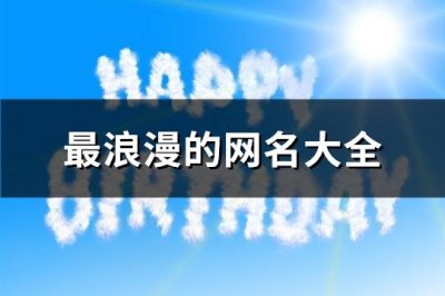 ​最浪漫的网名大全(优选257个)