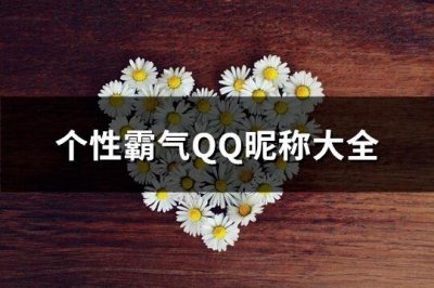 ​个性霸气QQ昵称大全(172个)